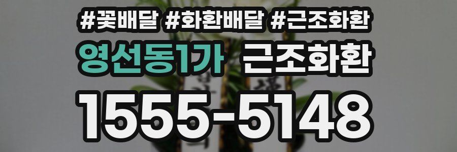 영선동1가 근조화환
