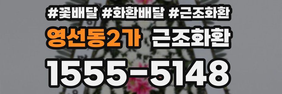 영선동2가 근조화환