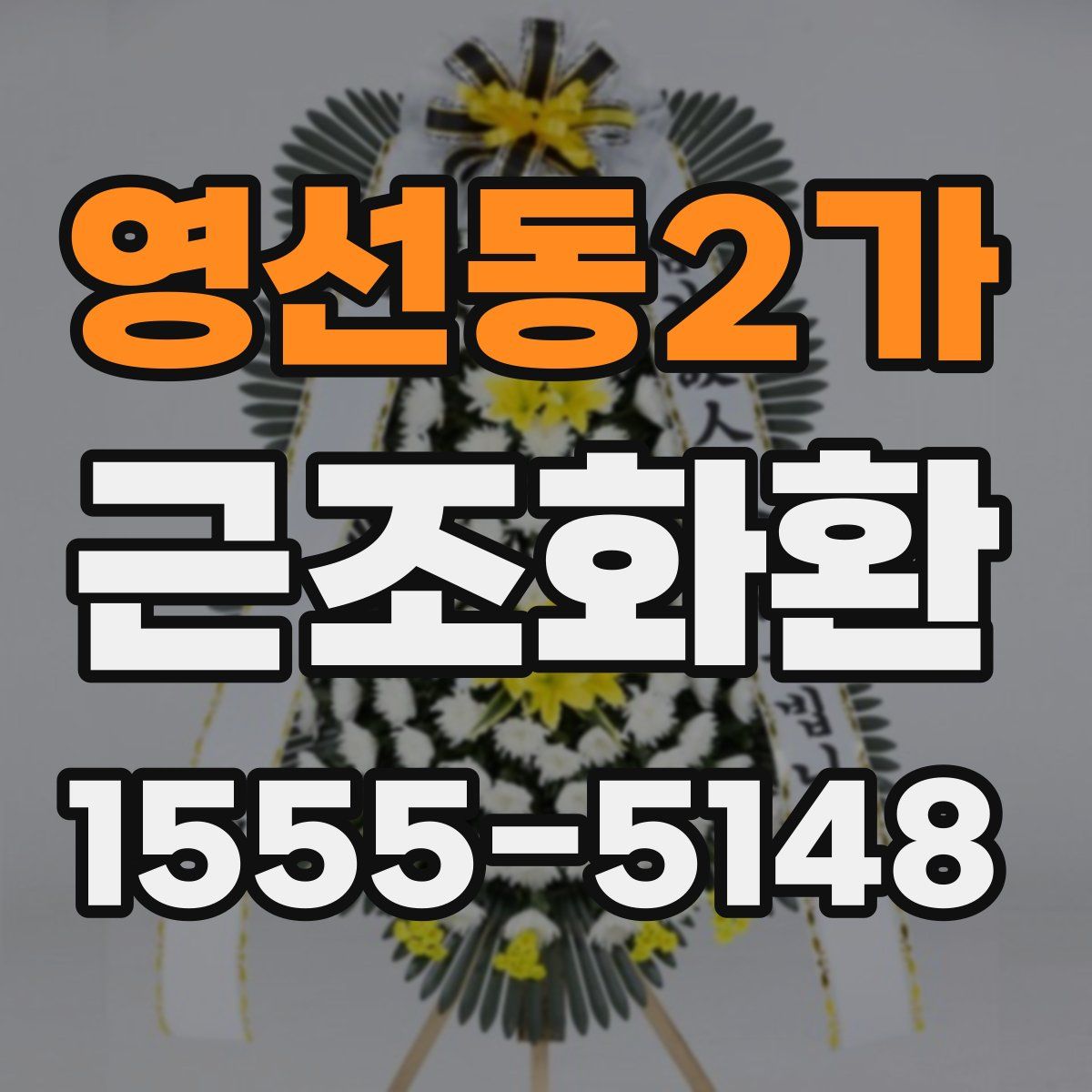 영선동2가 근조화환