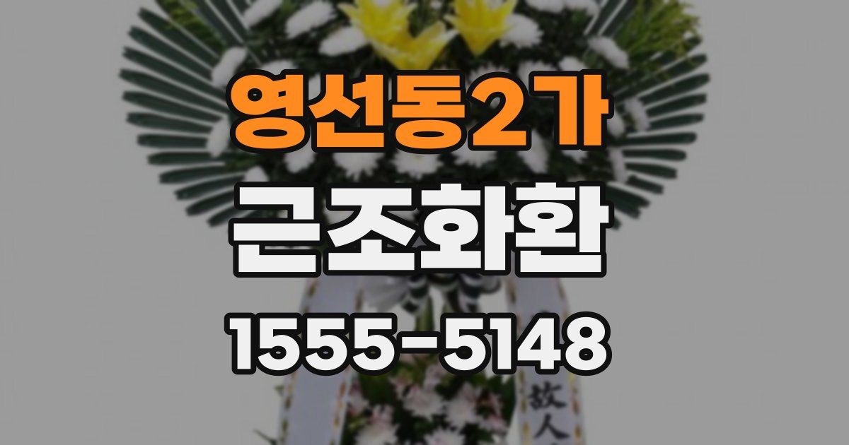 영선동2가 근조화환