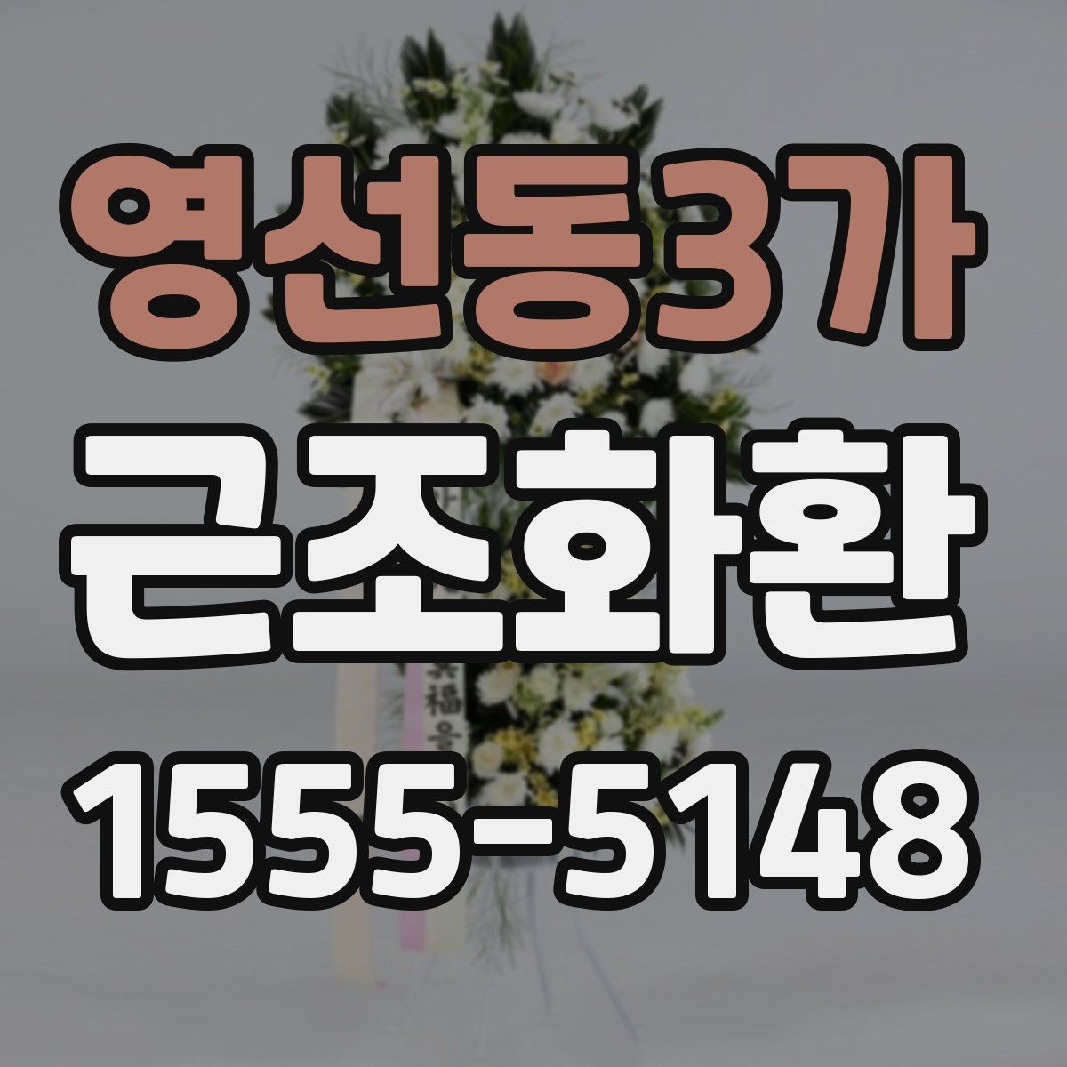 영선동3가 근조화환 보내기 전 문구 예절과 작성 요령