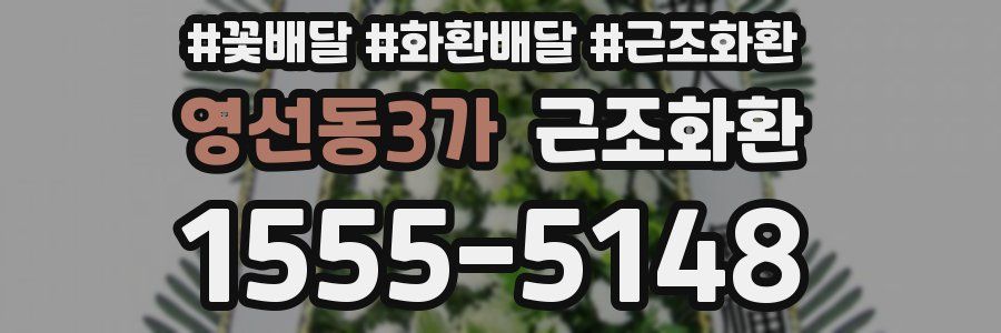 영선동3가 근조화환