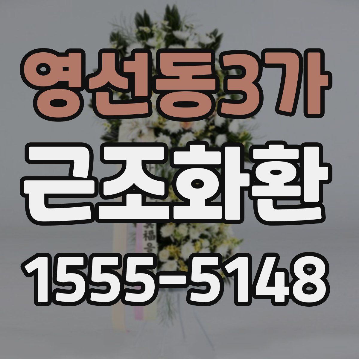 영선동3가 근조화환