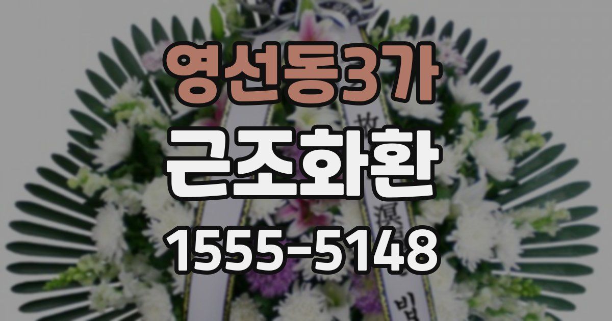 영선동3가 근조화환