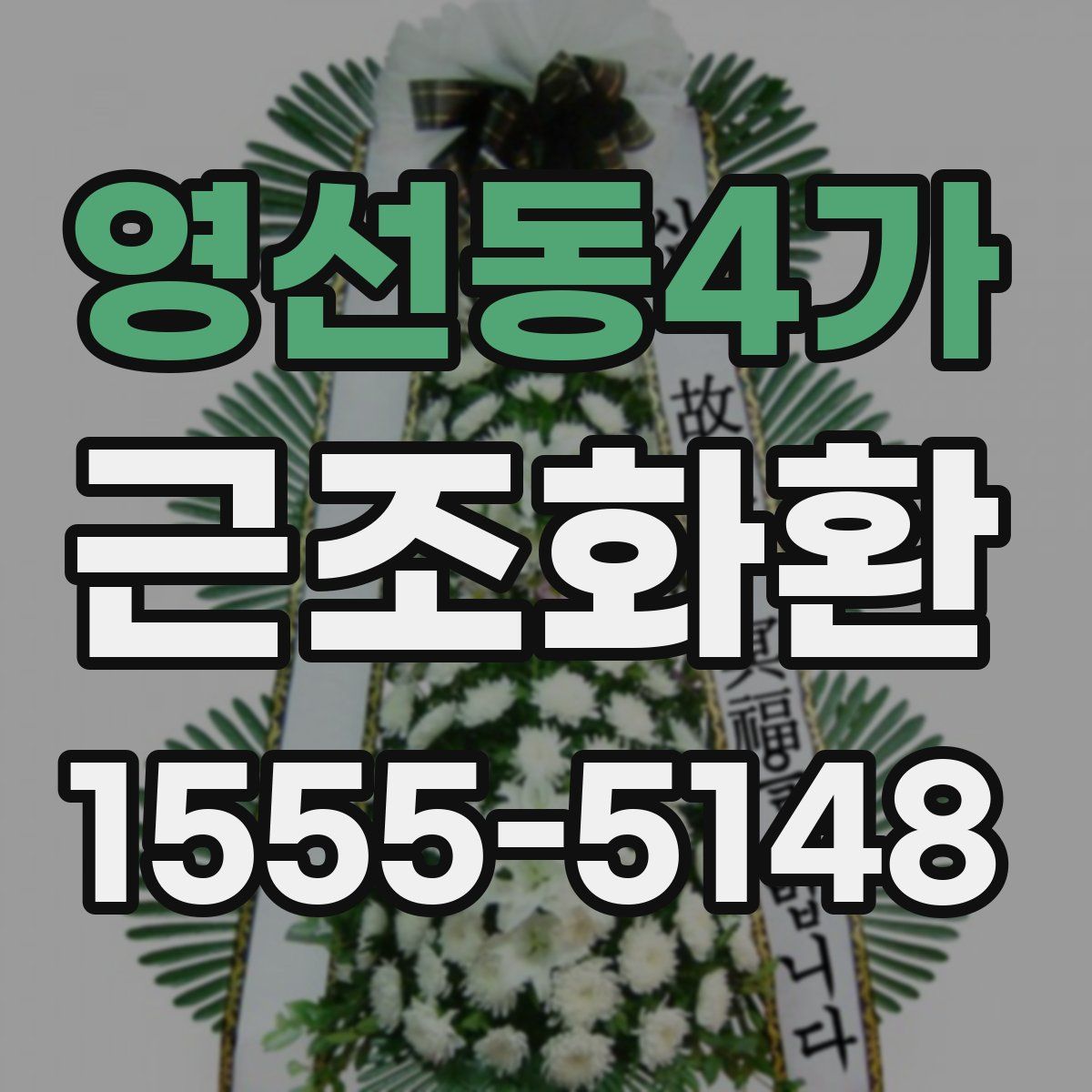 영선동4가 근조화환