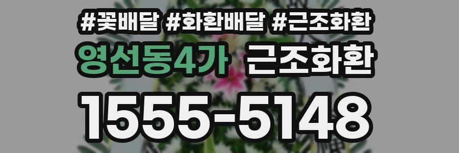 영선동4가 근조화환