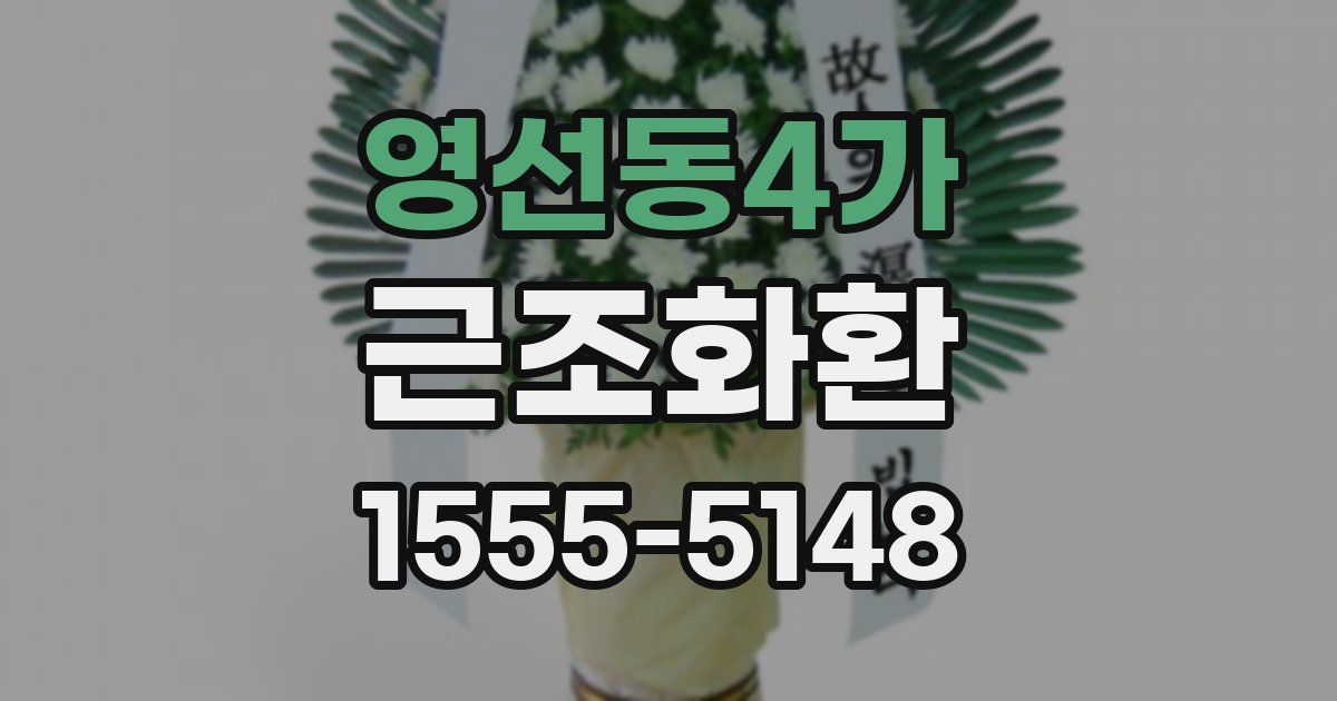 영선동4가 근조화환