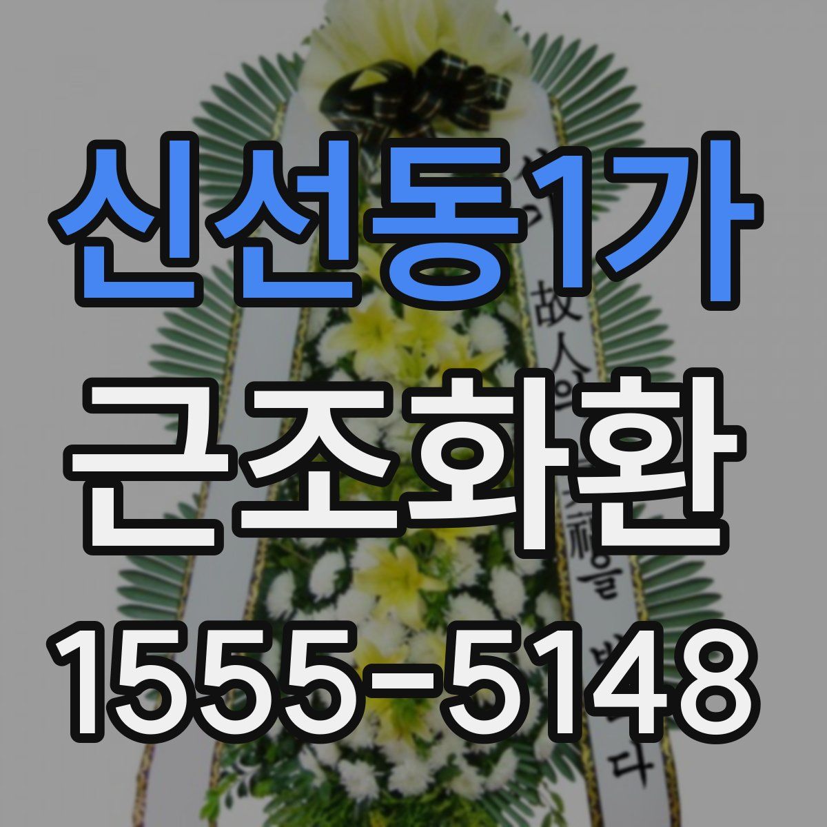 신선동1가 근조화환