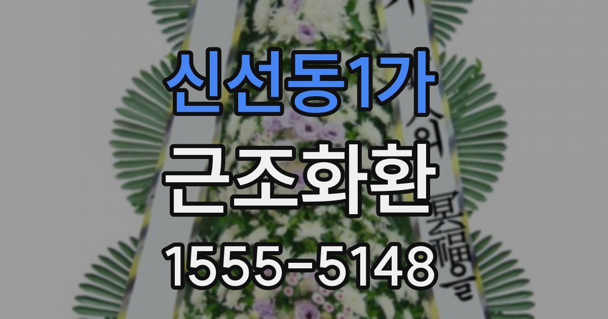 신선동1가 근조화환
