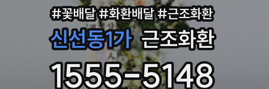 신선동1가 근조화환