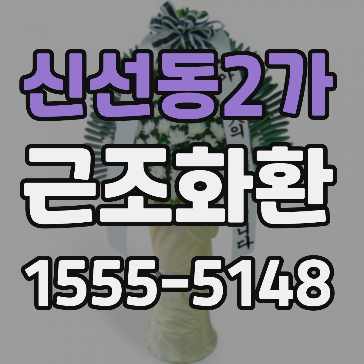 신선동2가 근조화환 문구 실수 없이 작성하는 체크포인트