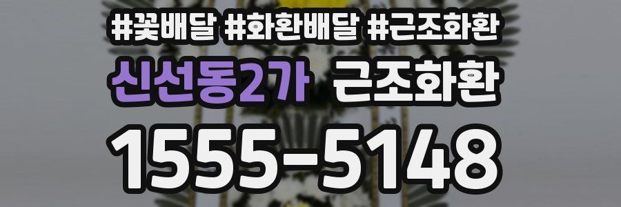신선동2가 근조화환