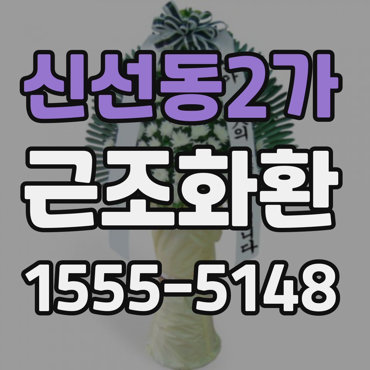 신선동2가 근조화환