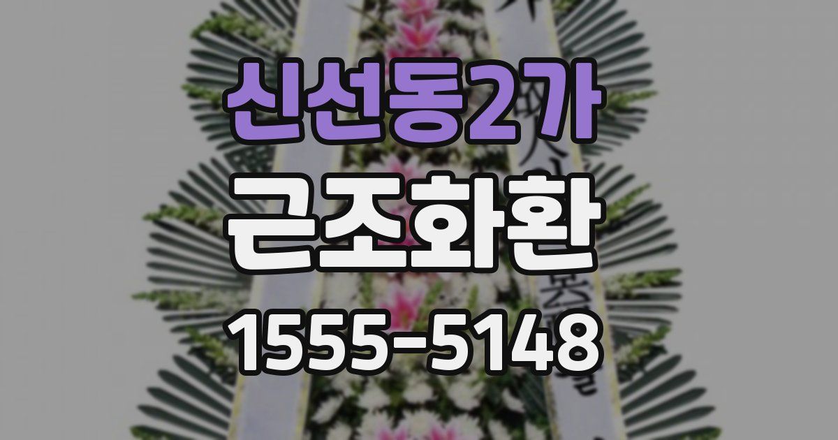 신선동2가 근조화환