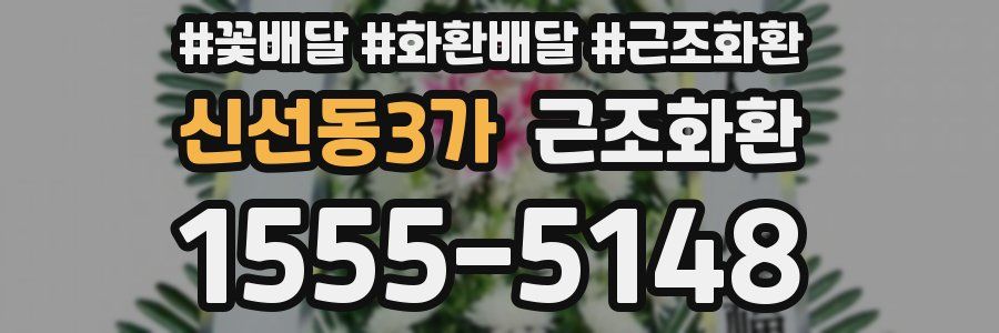 신선동3가 근조화환