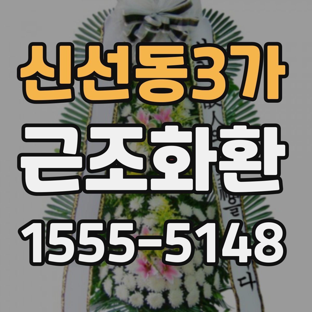 신선동3가 근조화환