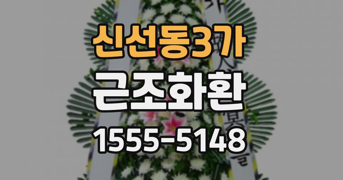 신선동3가 근조화환