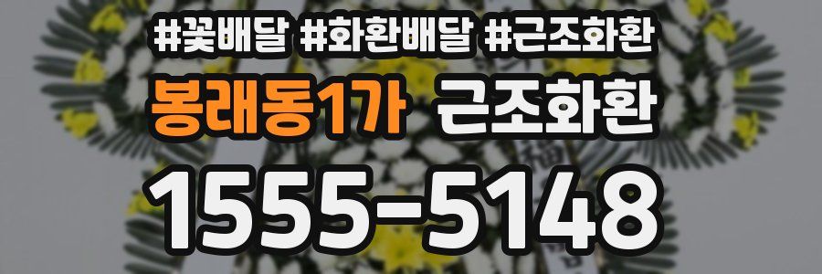봉래동1가 근조화환