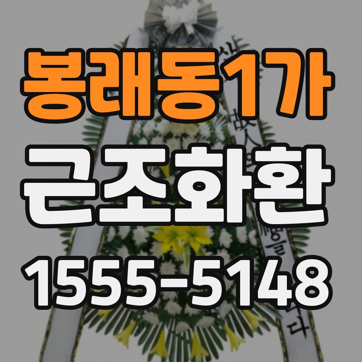 봉래동1가 근조화환