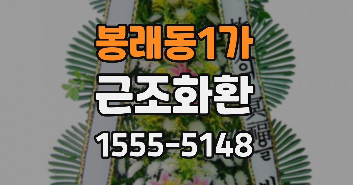 봉래동1가 근조화환