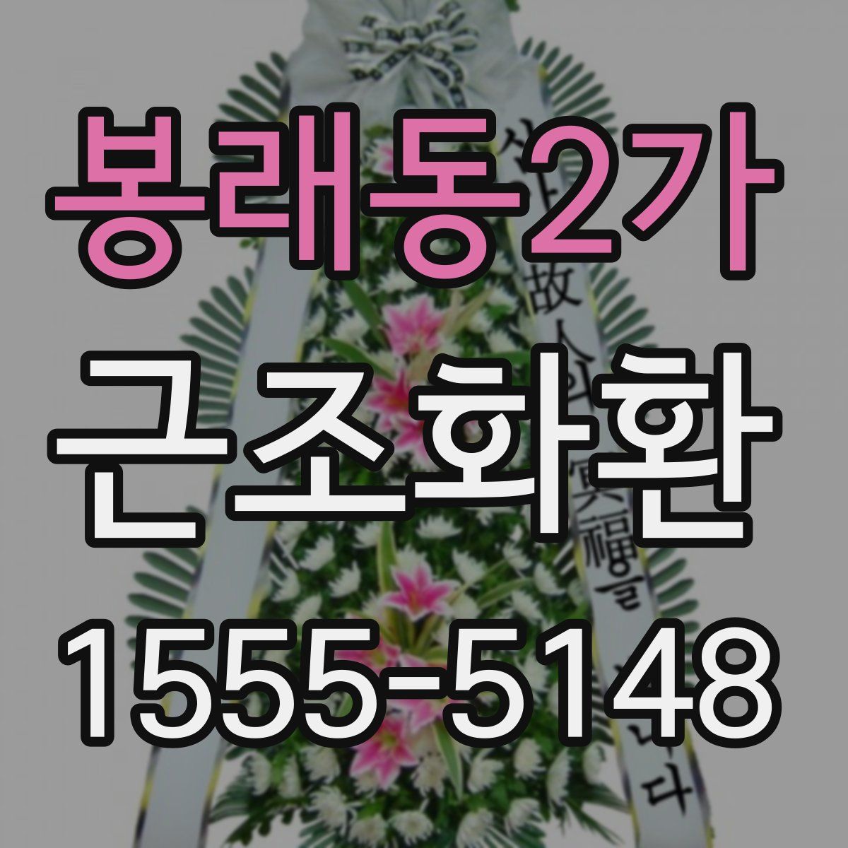 봉래동2가 근조화환