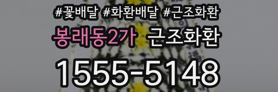 봉래동2가 근조화환