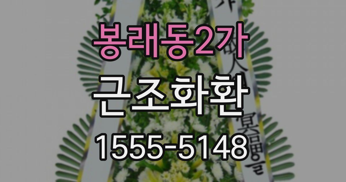 봉래동2가 근조화환