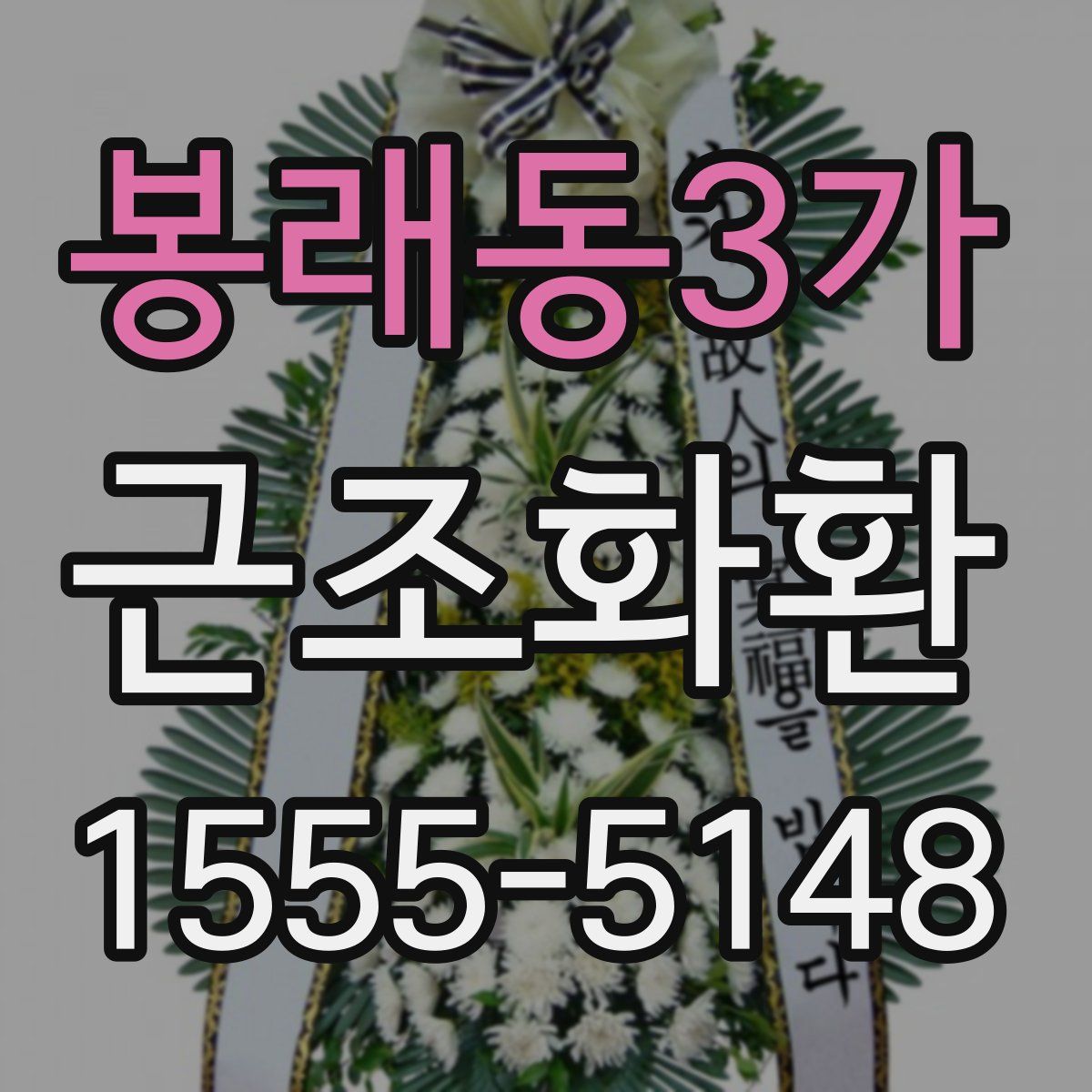 봉래동3가 근조화환
