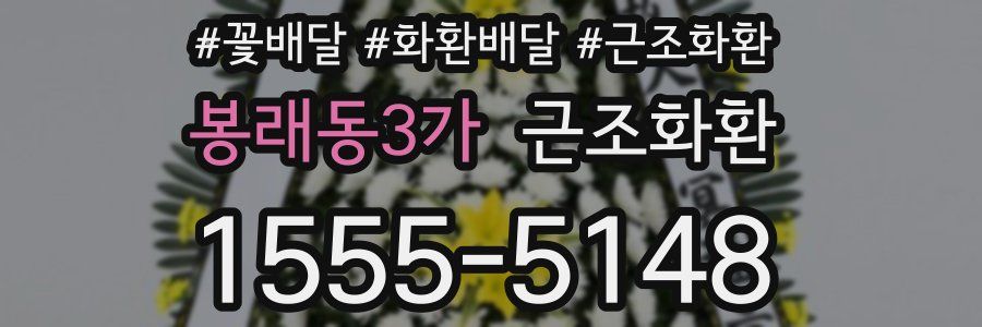 봉래동3가 근조화환