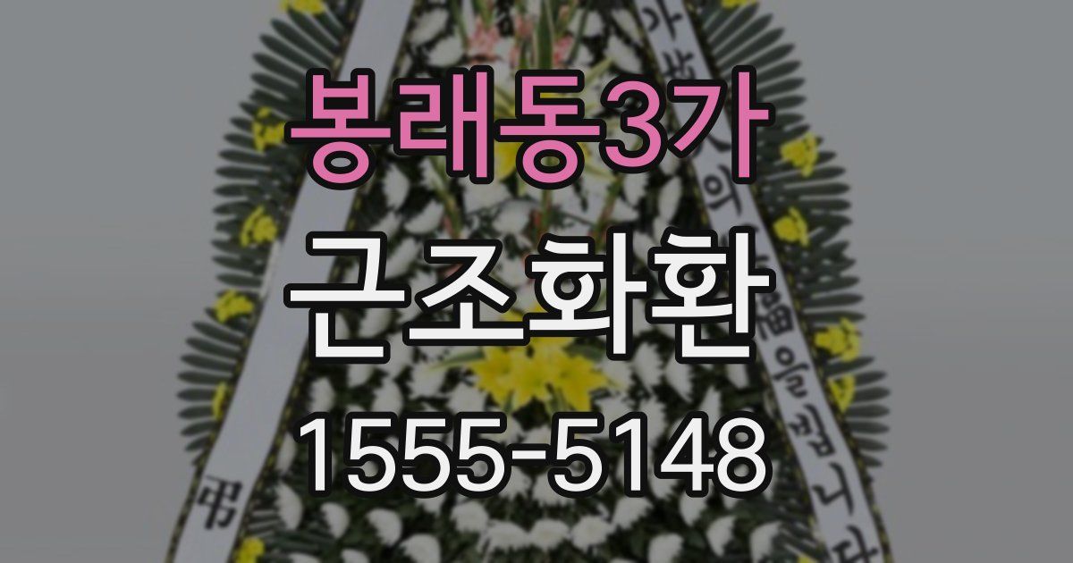 봉래동3가 근조화환
