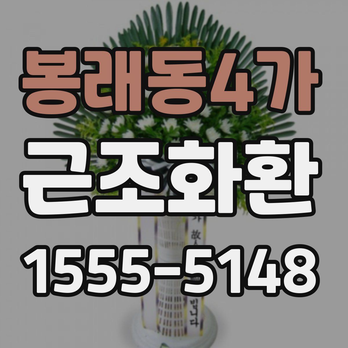 봉래동4가 근조화환