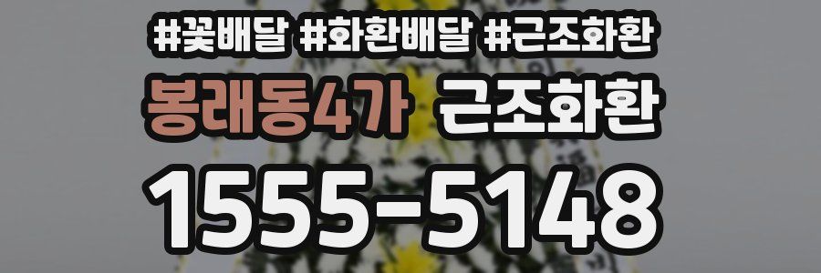 봉래동4가 근조화환