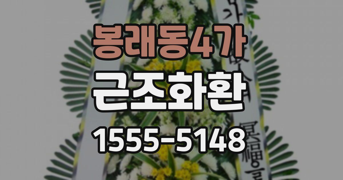 봉래동4가 근조화환