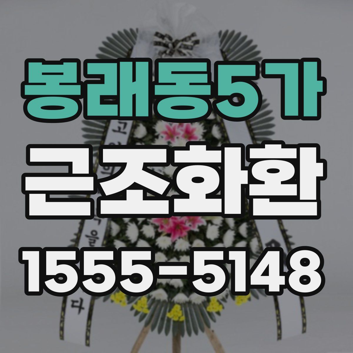 봉래동5가 근조화환