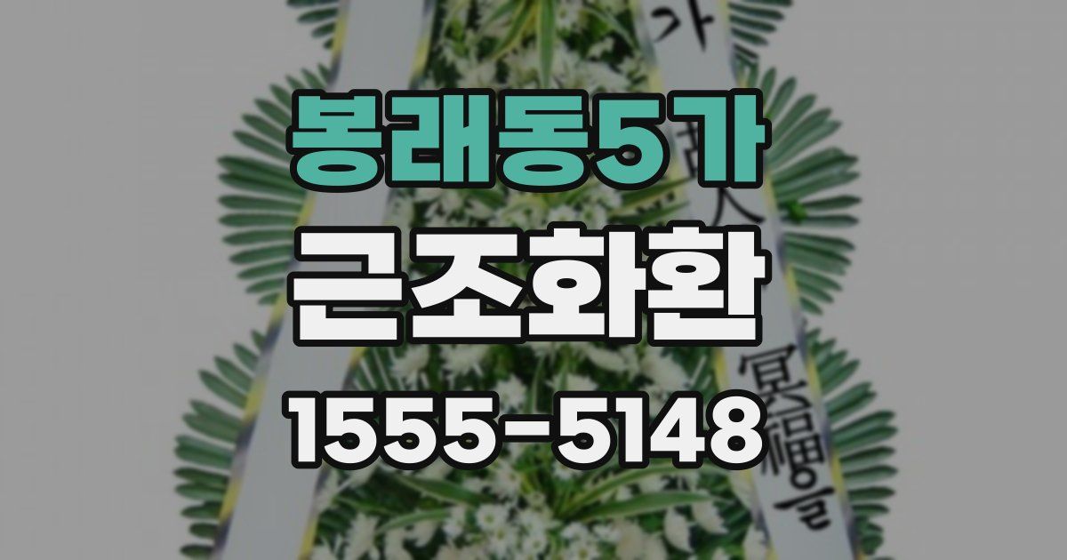 봉래동5가 근조화환