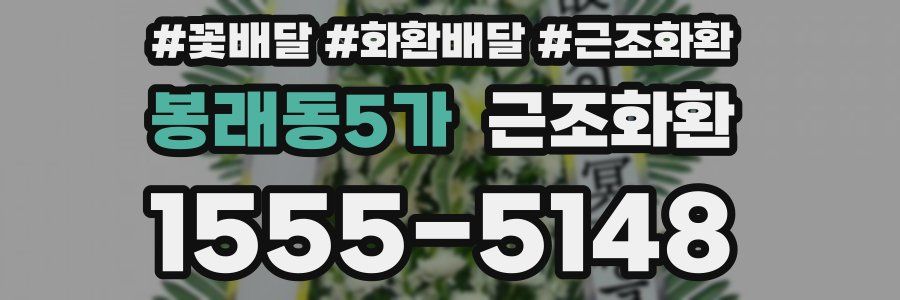 봉래동5가 근조화환