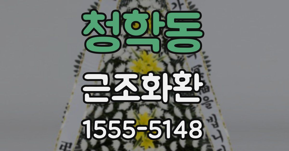 청학동 근조화환