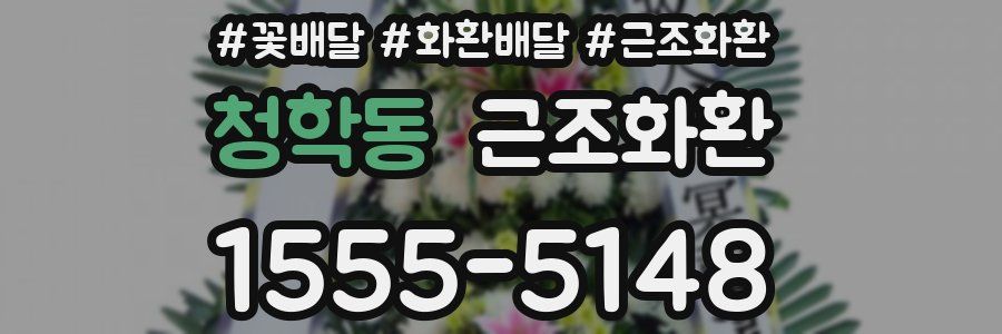 청학동 근조화환
