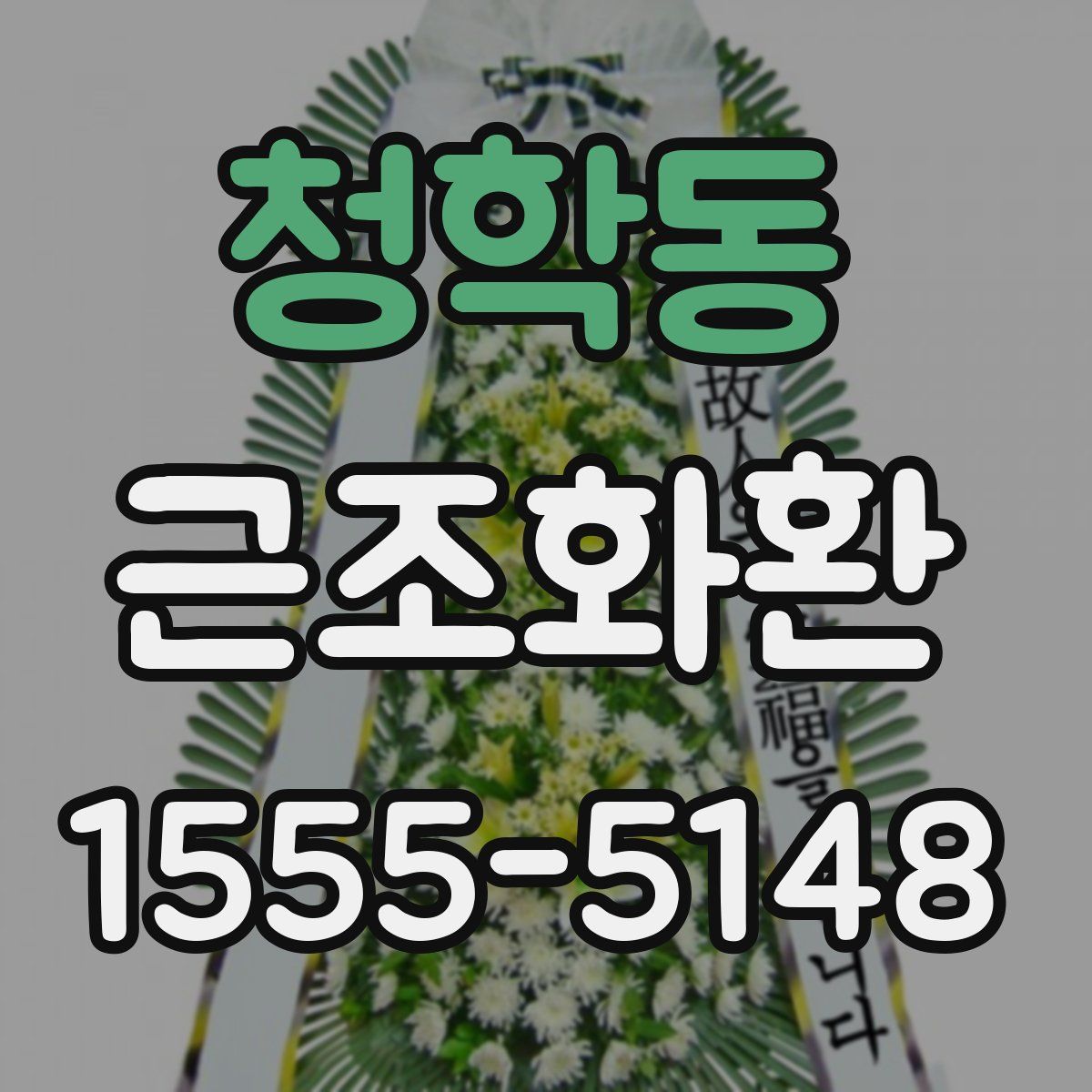 청학동 근조화환