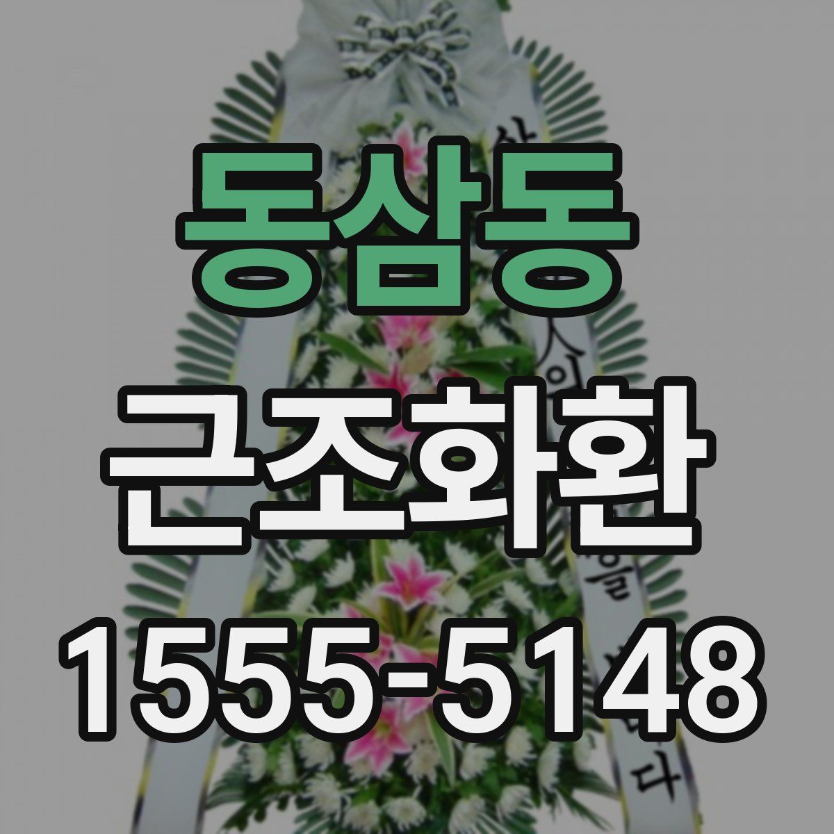 동삼동 근조화환