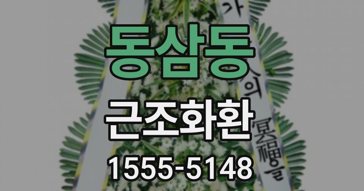 동삼동 근조화환