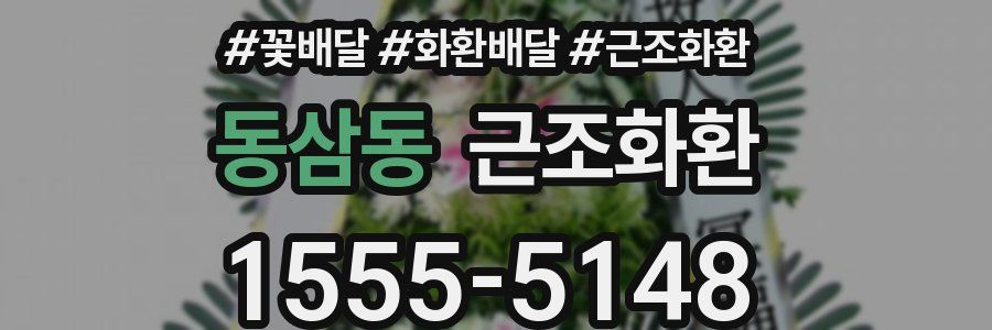 동삼동 근조화환