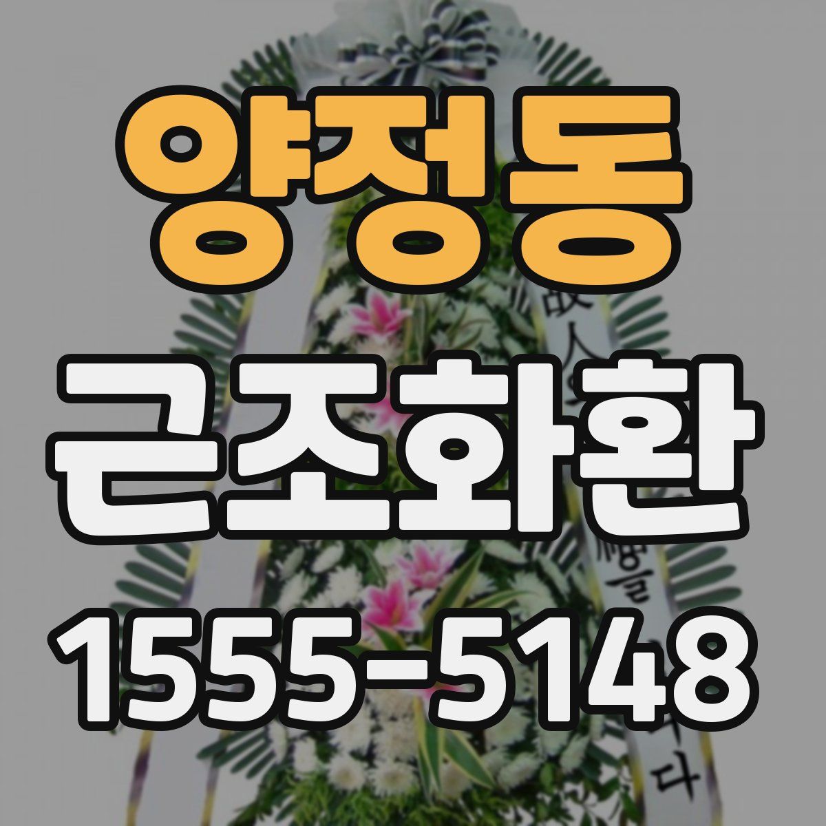 양정동 근조화환