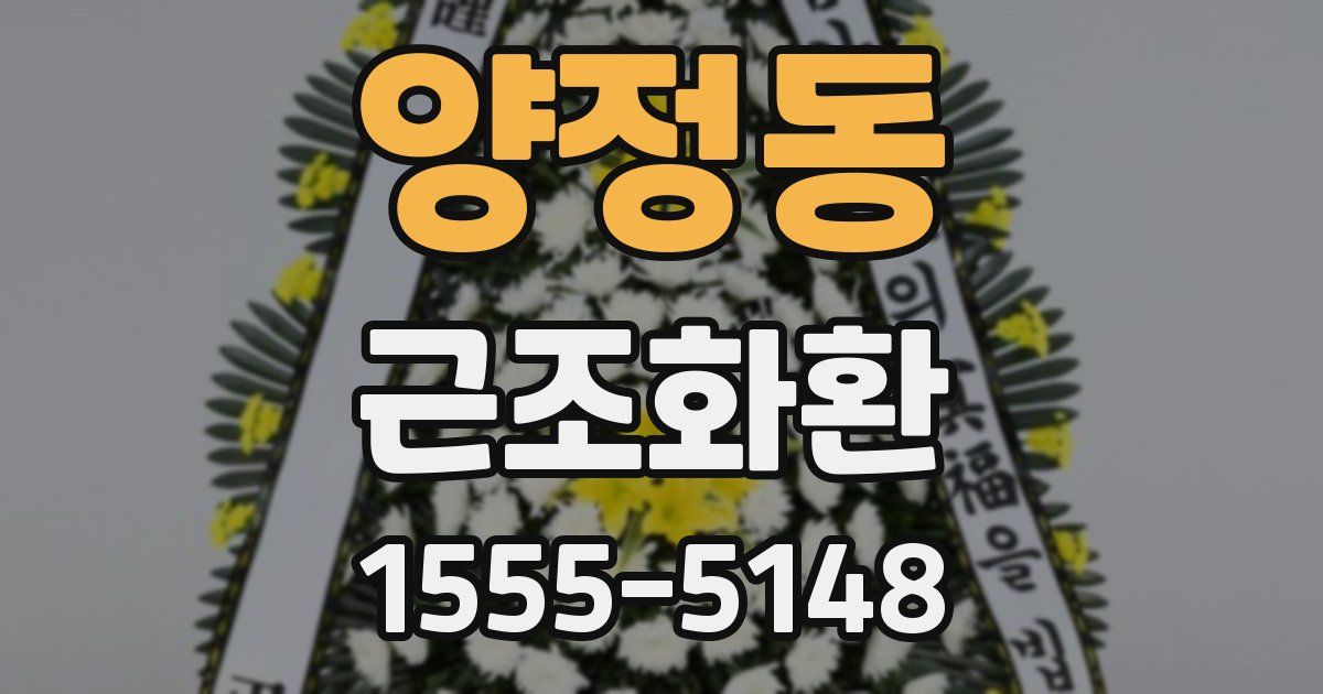 양정동 근조화환