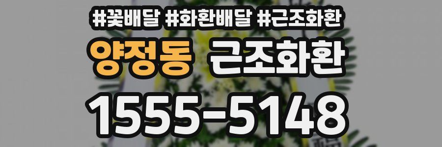 양정동 근조화환