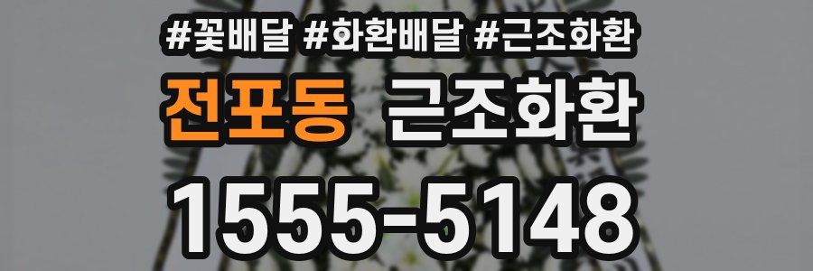 전포동 근조화환