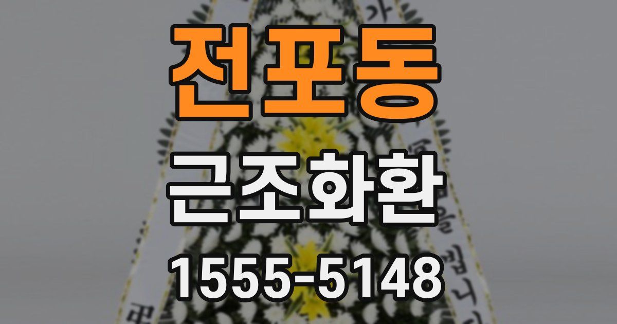 전포동 근조화환