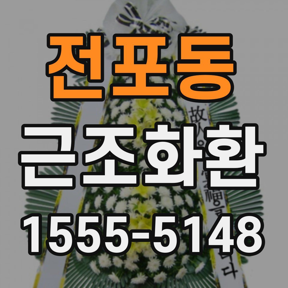 전포동 근조화환