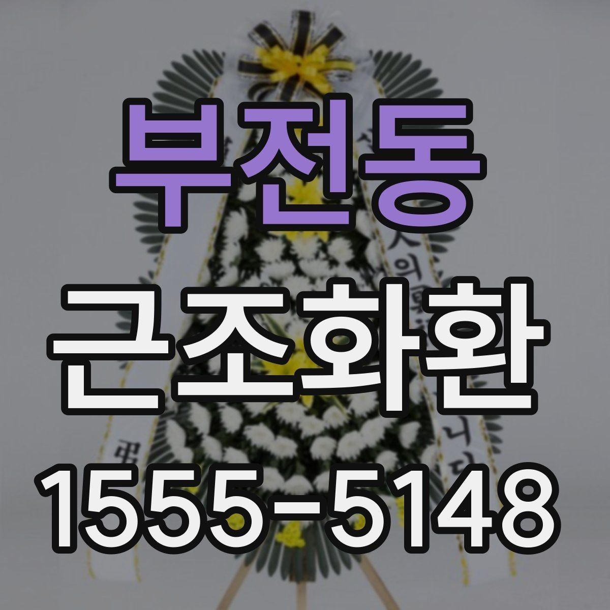 부전동 근조화환 조문 예절을 고려한 문구 선택 기준