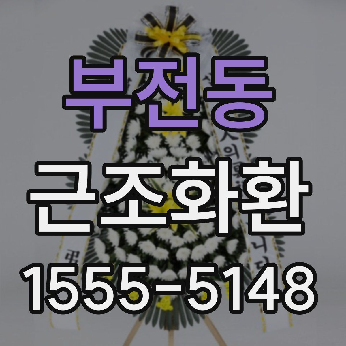 부전동 근조화환